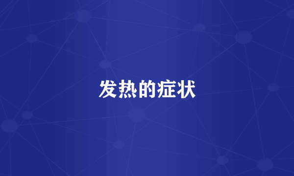 发热的症状