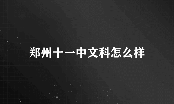郑州十一中文科怎么样