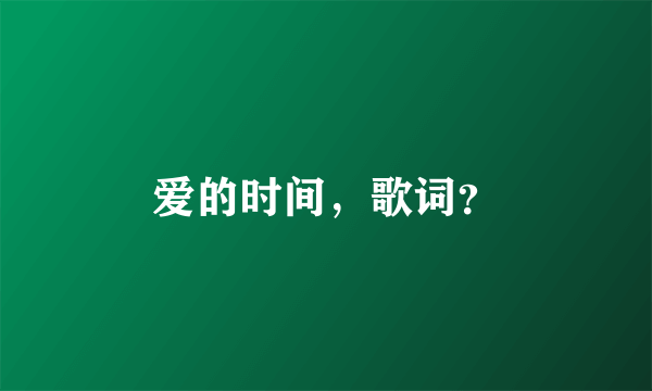 爱的时间，歌词？
