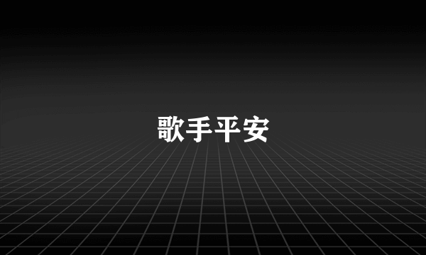 歌手平安