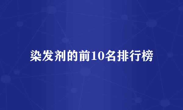 染发剂的前10名排行榜