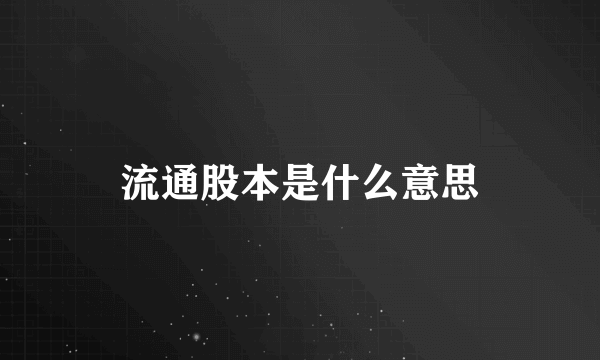 流通股本是什么意思