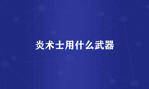 炎术士用什么武器