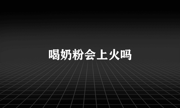 喝奶粉会上火吗