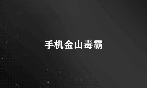 手机金山毒霸