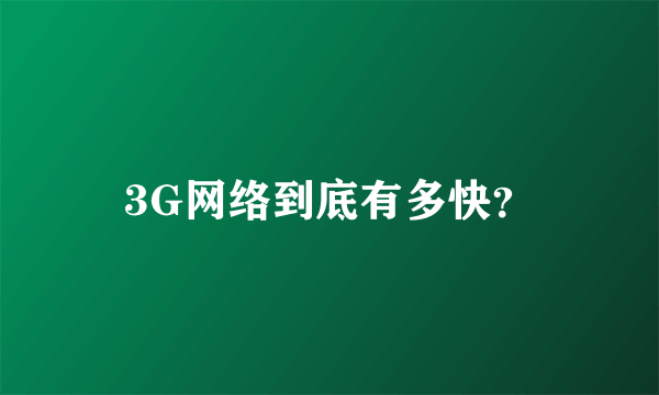 3G网络到底有多快？