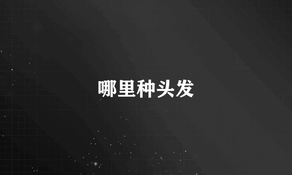 哪里种头发