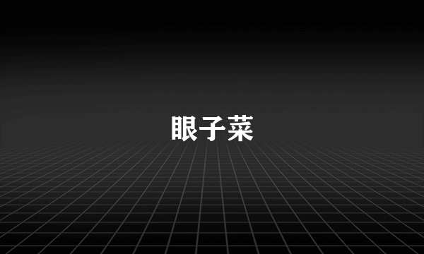 眼子菜