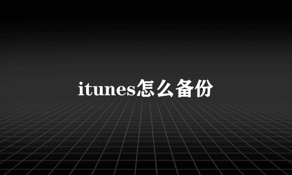 itunes怎么备份