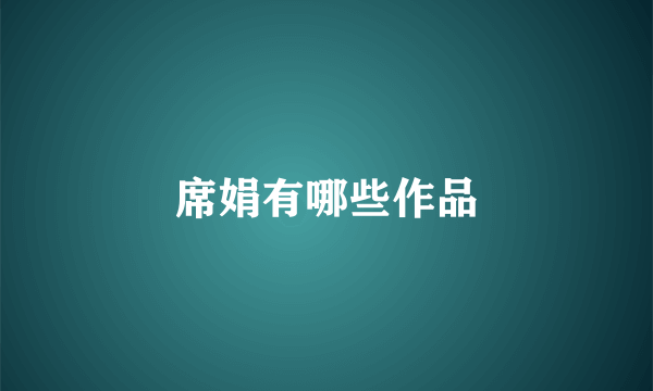 席娟有哪些作品