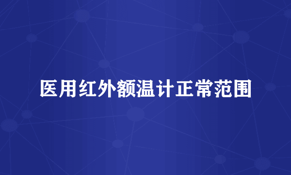医用红外额温计正常范围