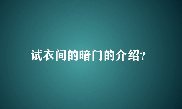 试衣间的暗门的介绍？