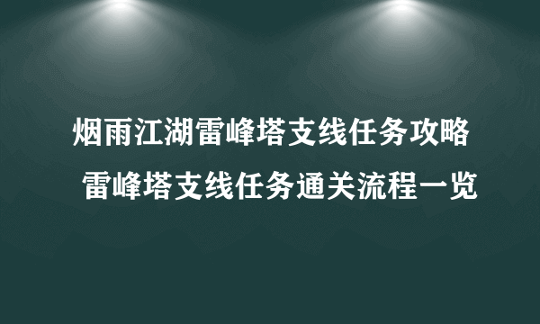 烟雨江湖雷峰塔支线任务攻略 雷峰塔支线任务通关流程一览