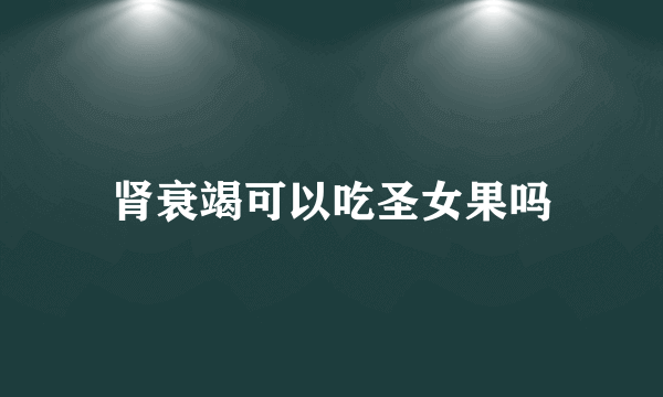 肾衰竭可以吃圣女果吗