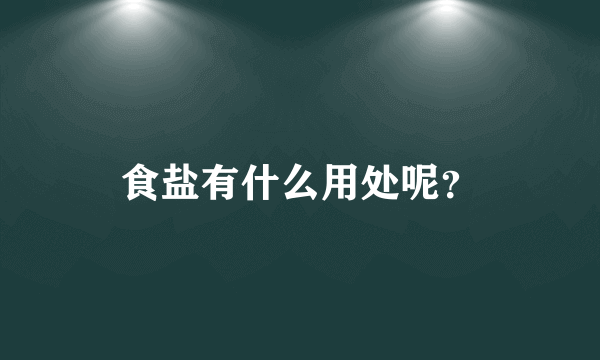 食盐有什么用处呢？