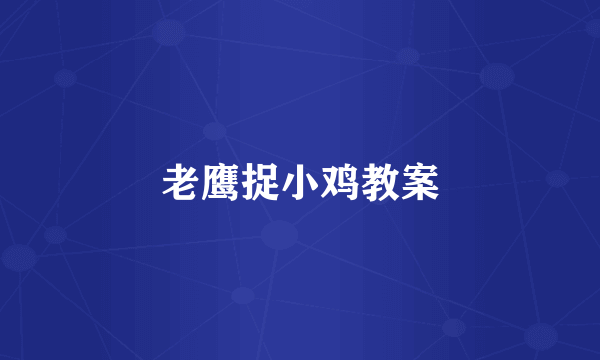 老鹰捉小鸡教案