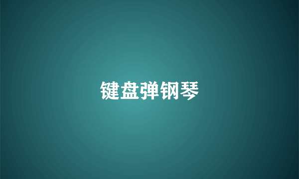 键盘弹钢琴