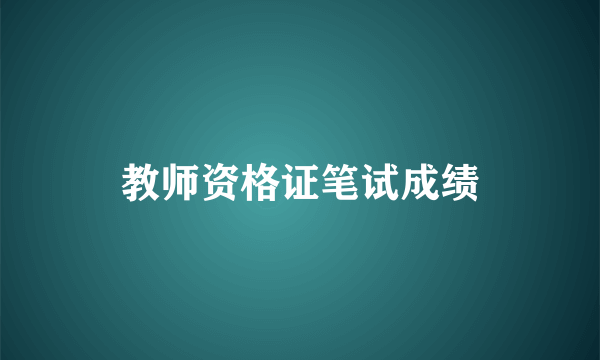 教师资格证笔试成绩