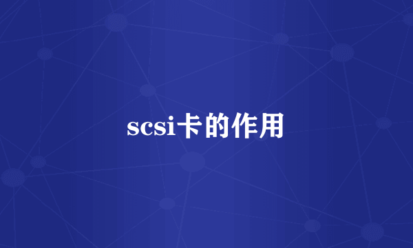 scsi卡的作用