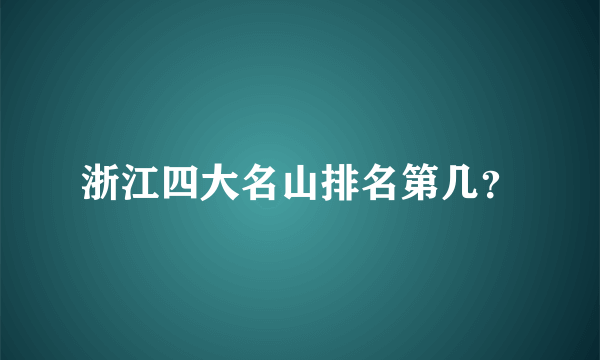 浙江四大名山排名第几？