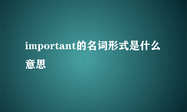 important的名词形式是什么意思