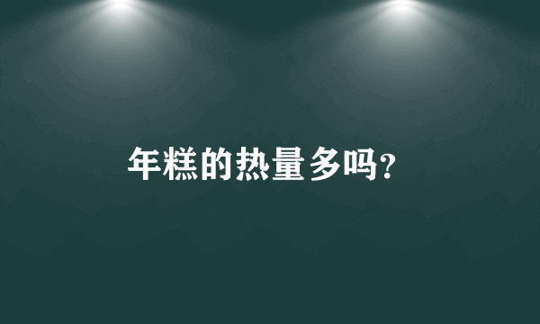 年糕的热量多吗？