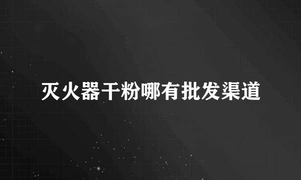 灭火器干粉哪有批发渠道