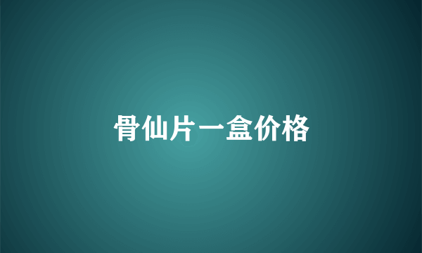 骨仙片一盒价格