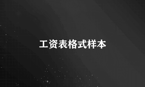 工资表格式样本