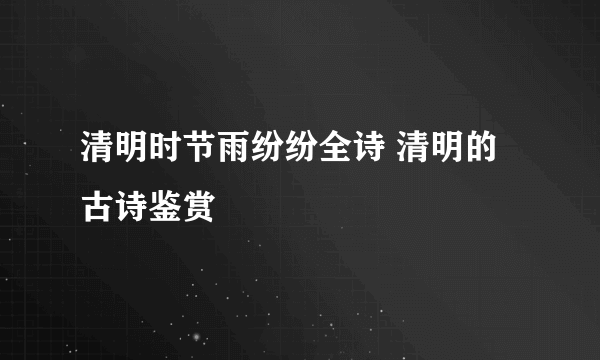 清明时节雨纷纷全诗 清明的古诗鉴赏