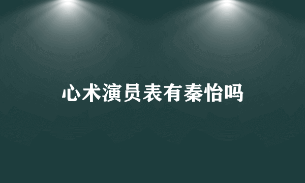心术演员表有秦怡吗