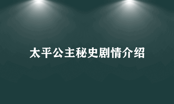 太平公主秘史剧情介绍