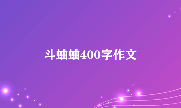 斗蛐蛐400字作文