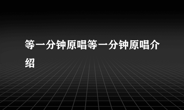 等一分钟原唱等一分钟原唱介绍