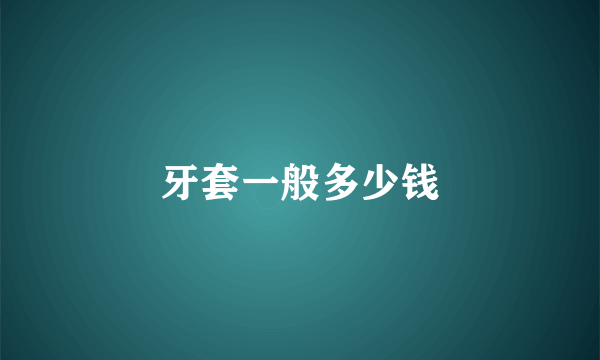 牙套一般多少钱