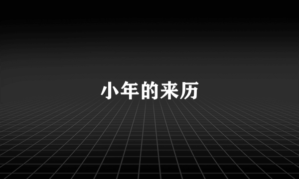 小年的来历