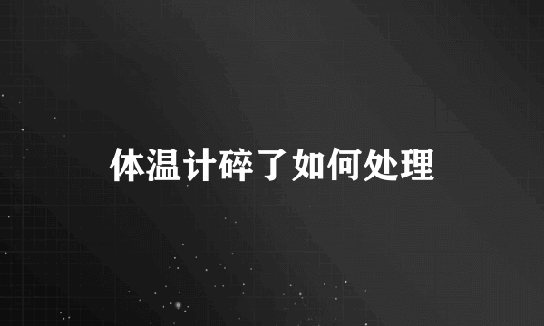体温计碎了如何处理