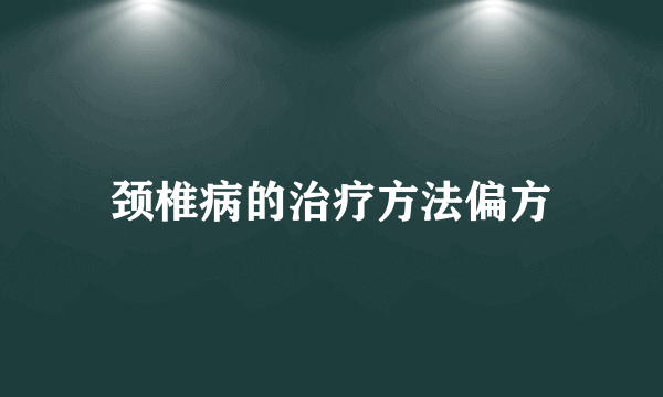 颈椎病的治疗方法偏方