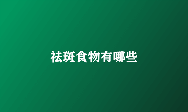祛斑食物有哪些