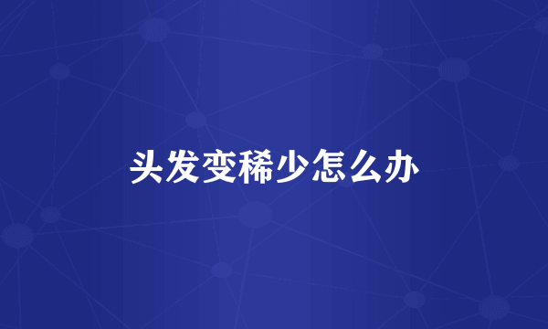 头发变稀少怎么办