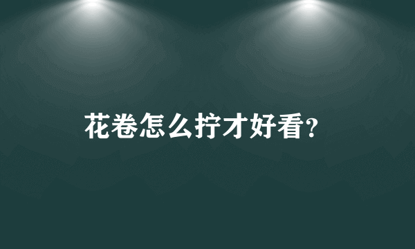花卷怎么拧才好看？