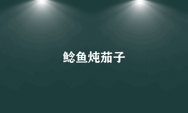 鲶鱼炖茄子