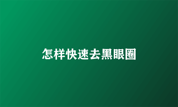 怎样快速去黑眼圈