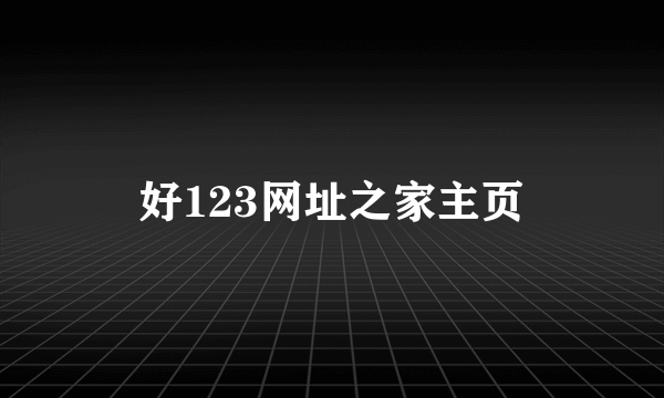好123网址之家主页