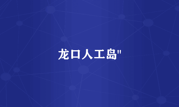 龙口人工岛