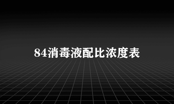 84消毒液配比浓度表