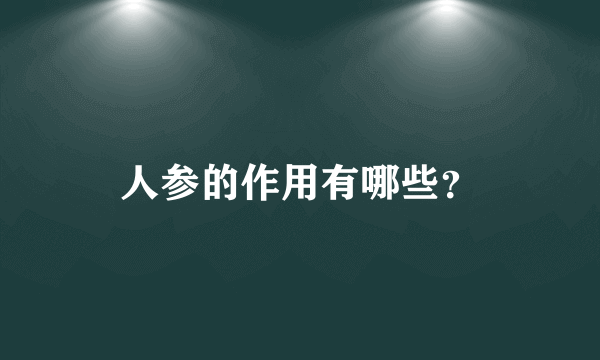 人参的作用有哪些？