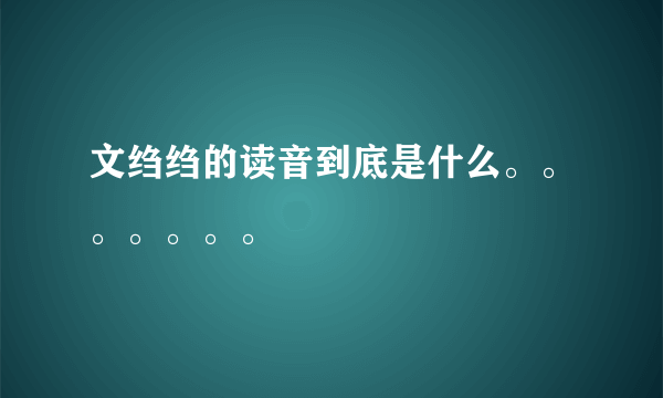 文绉绉的读音到底是什么。。。。。。。