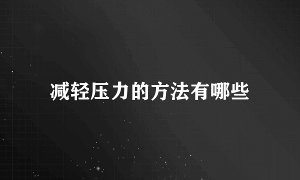 减轻压力的方法有哪些
