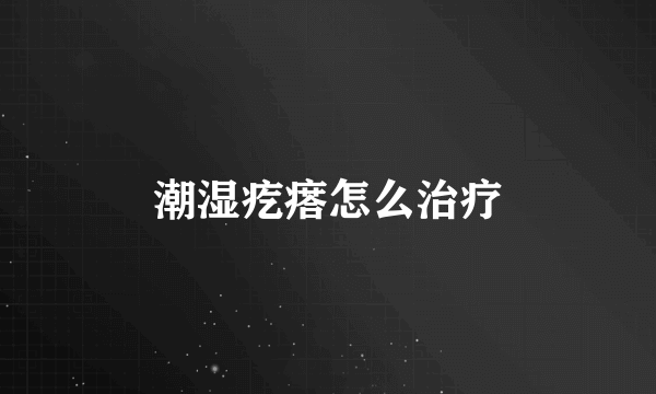 潮湿疙瘩怎么治疗